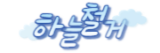 하늘철거